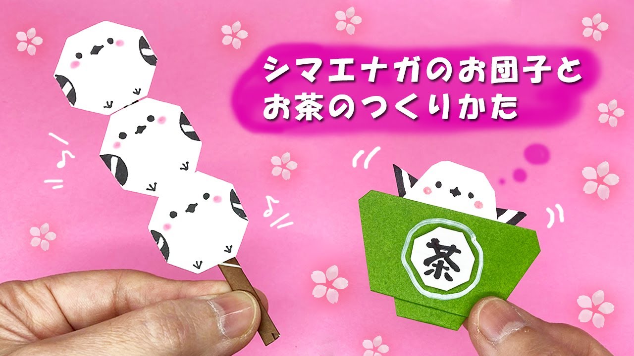 折り紙】シマエナガのお団子とお茶のつくりかた - YouTube
