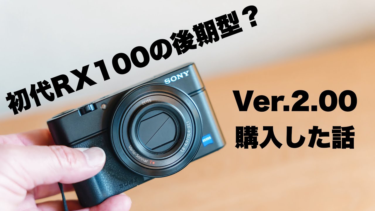 後期型？の初代RX100 Ver.2.00を手に入れたのでスナップに出かける