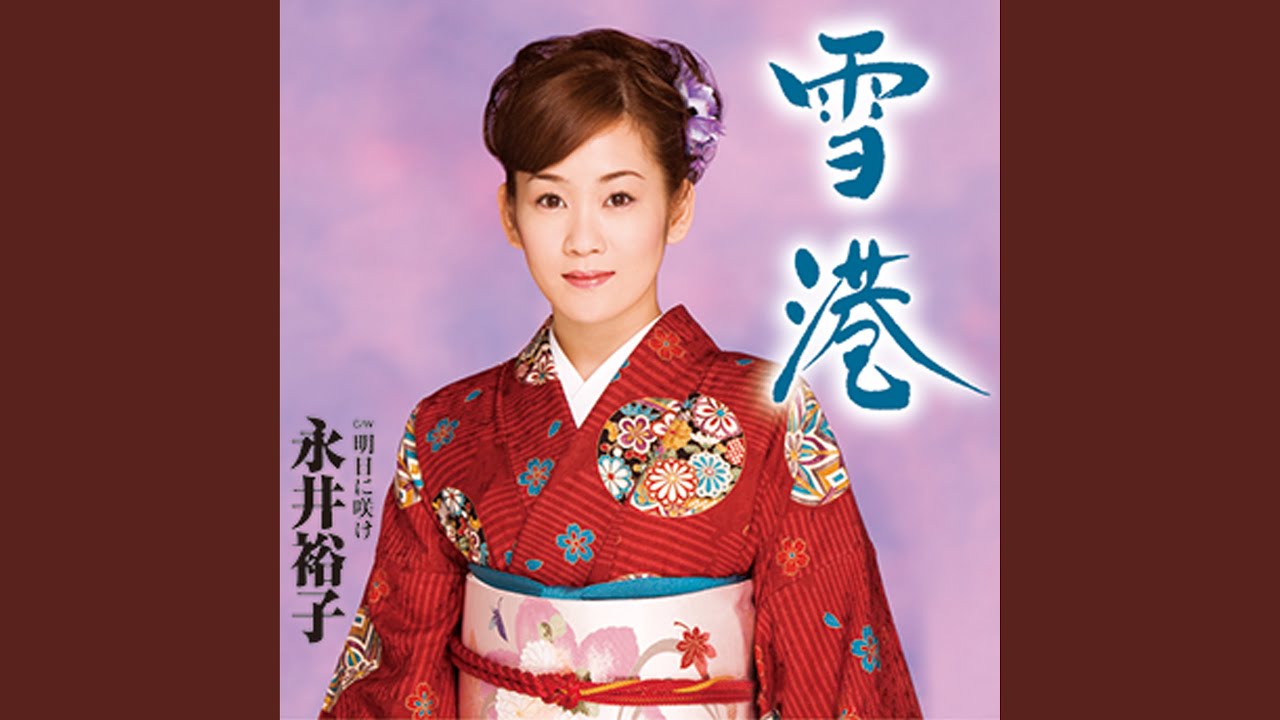 勝負坂 ♪永井裕子 ～歌は人生～ - YouTube