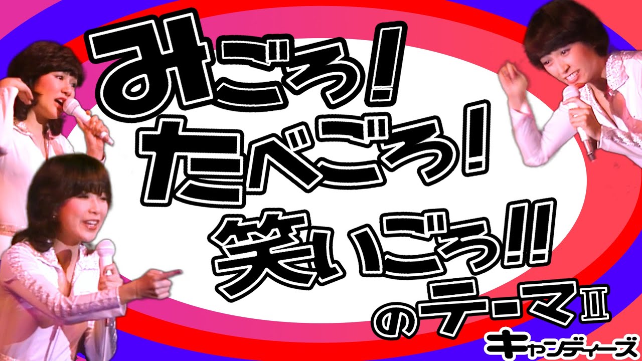 キャンディーズ ｢みごろ!たべごろ!笑いごろ!! のテーマⅡ｣1977 千葉県