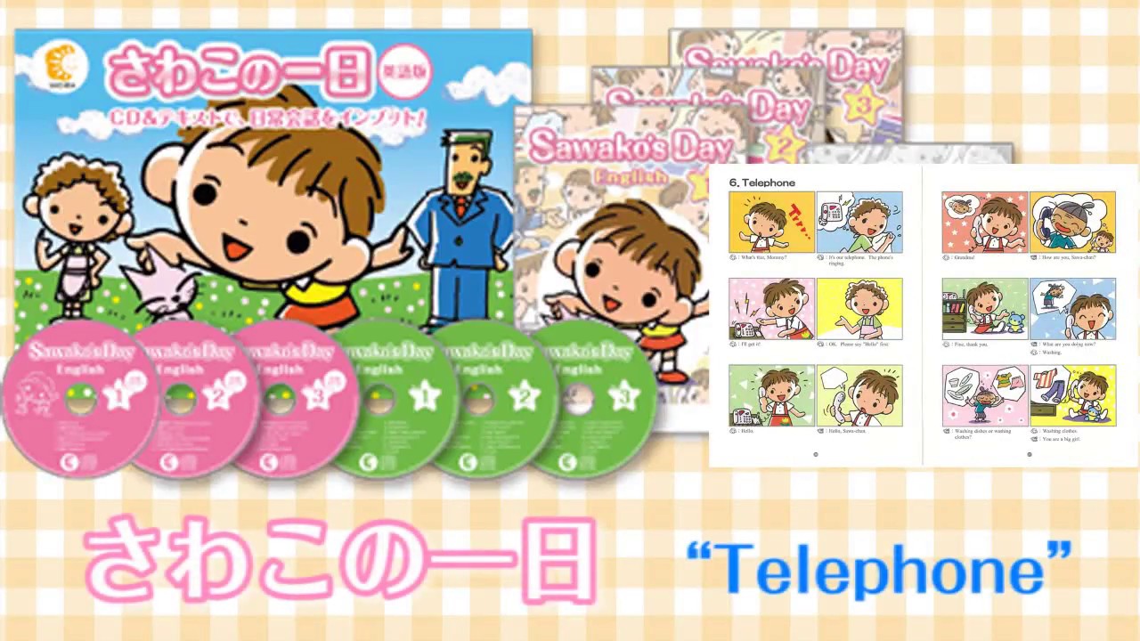 さわこの一日・英語版【英語教材】 | 七田式公式通販
