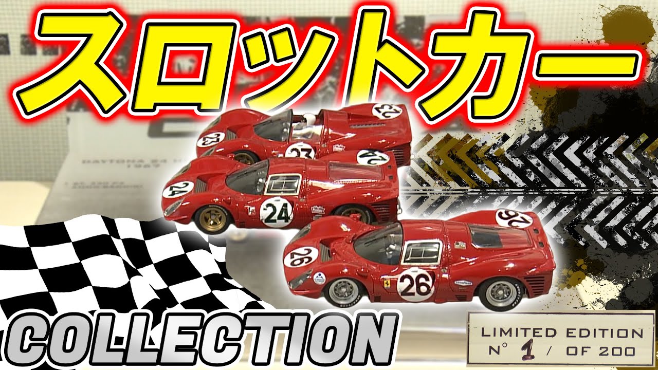 こだわり】超貴重な一台も走らせてこそ！100種類のスロットカーを