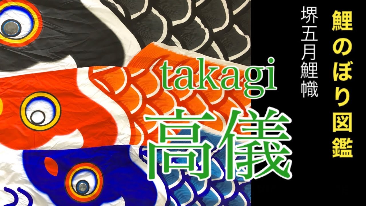 鯉のぼり図鑑「高儀」堺五月鯉幟 - YouTube