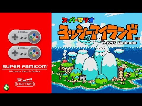 SFC】任天堂『スーパーマリオ ヨッシーアイランド - Super Mario World
