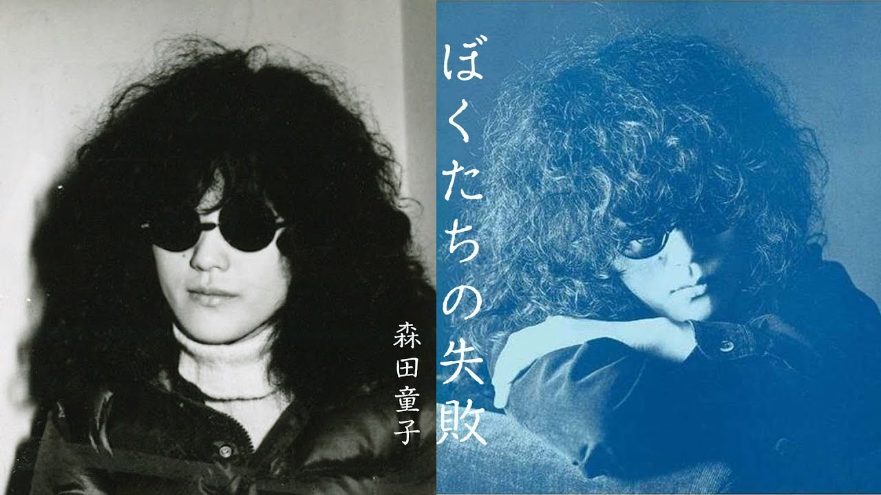 ぼくたちの失敗/森田童子 - YouTube