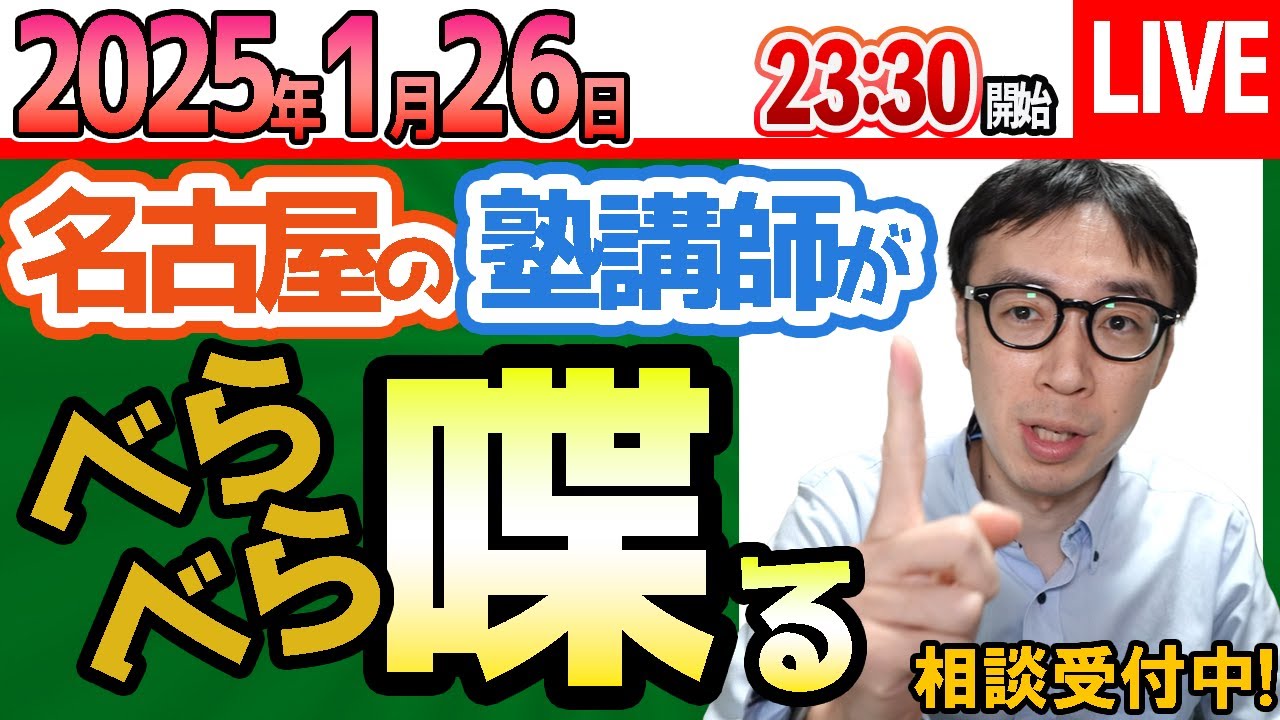 2025/1/26【 塾講師に相談】愛知県公立高校入試の過去問の使い方を95