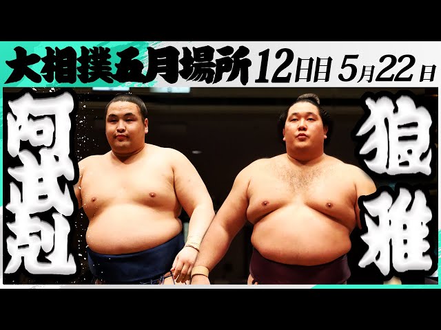 大相撲 阿武剋ー狼雅＜令和7年五月場所・12日目＞SUMO - YouTube