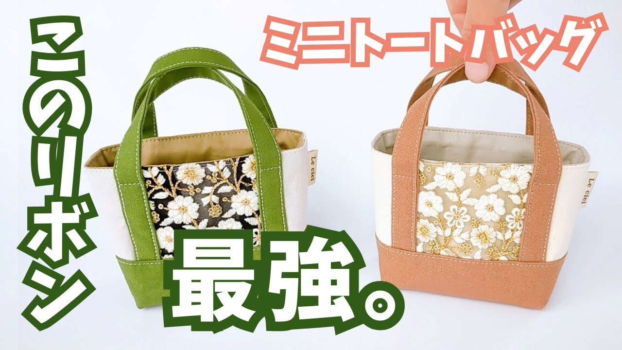 インド刺繍リボンで世界に一つだけの爆カワミニトートバッグに大変身