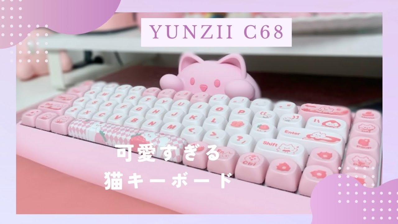 YUNZII C68】猫のデザインが最高にキュートなメカニカルキーボード開封