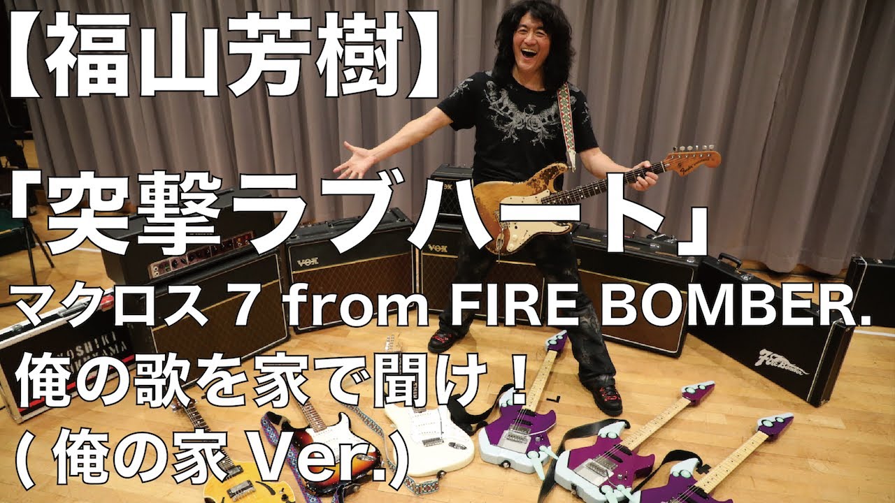 福山芳樹】突撃ラブハート/マクロス7 from FIRE BOMBER. 俺の歌を家で