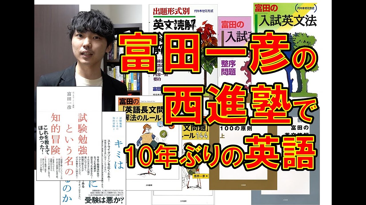 アラサー会社員が代ゼミトップ講師富田一彦の西進塾で英語の勉強を10年