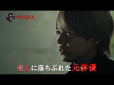 ドラマイズム「マトリと狂犬」ED主題歌ver.60秒予告映像【西畑大吾主演