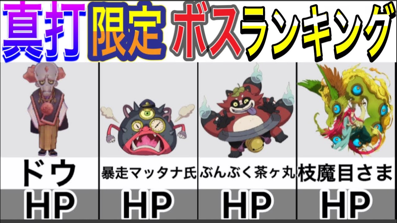 妖怪ウォッチ2】真打限定ボス妖怪HP最強ランキング!!【YO-KAI WATCH 2