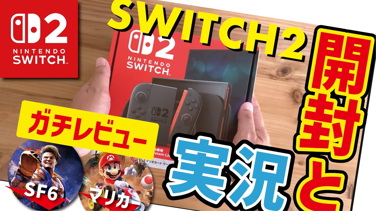 Switch2 開封の儀！】ストリートファイター6&マリオカートワールド実況