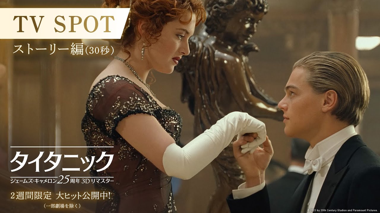 タイタニック：ジェームズ・キャメロン25周年3Dリマスター』TVスポット