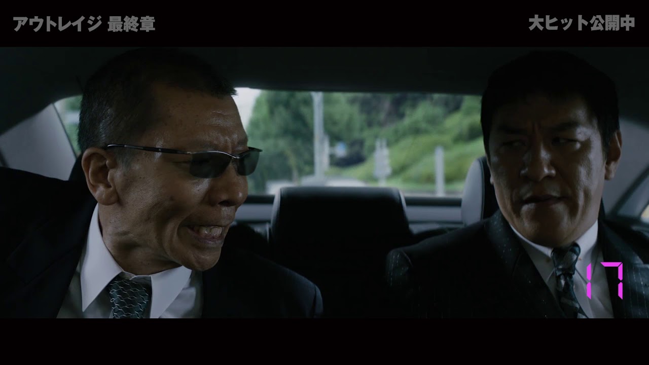 映画『アウトレイジ 最終章』“怒号39連発”特別映像 - YouTube