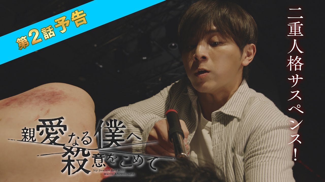 主演・山田涼介】10月期水10ドラマ「親愛なる僕へ殺意をこめて」第2話