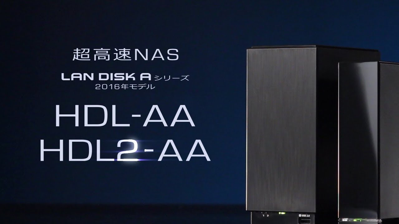 高性能デュアルコアCPU搭載の超高速NAS「HDL-AA」「HDL2-AA」特集