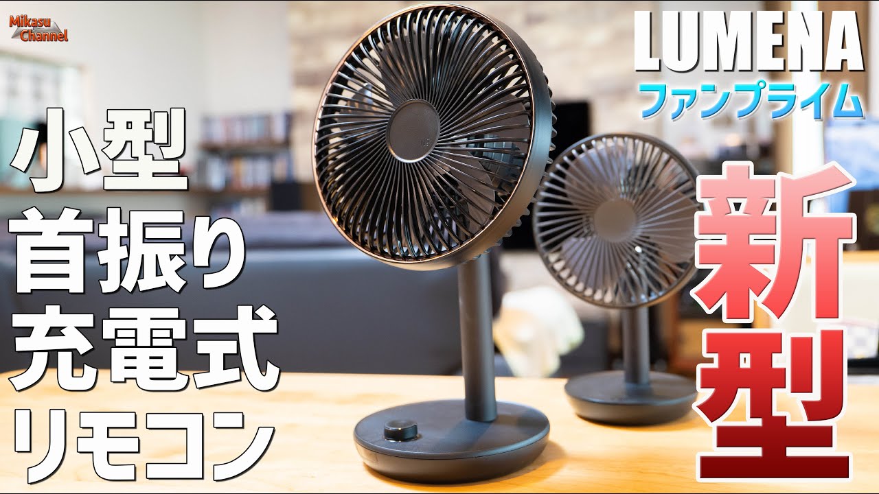 LUMENA】首振りコードレス扇風機ファンプライムが最高だわぁ！夏