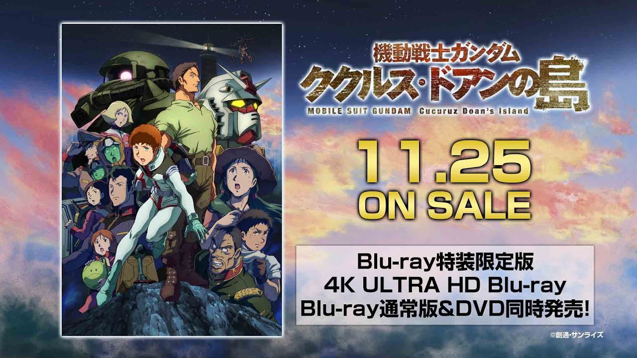 映画『機動戦士ガンダム ククルス・ドアンの島』ブルーレイ&DVD11月25