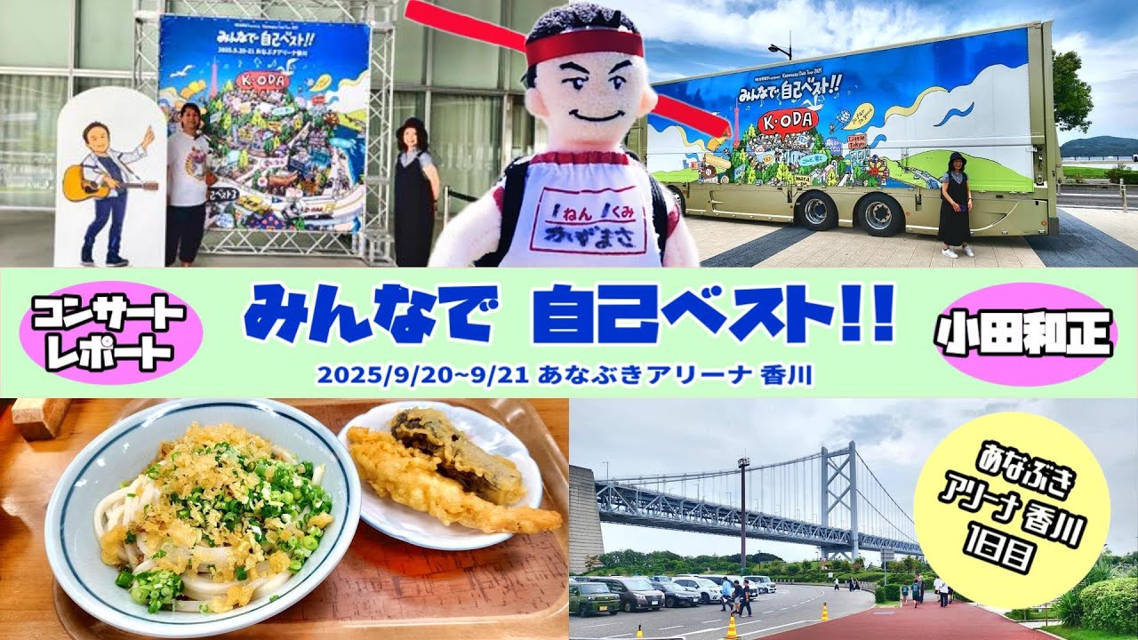 小田和正 誕生日】 コンサート 2025「みんなで自己ベスト!!」あなぶき