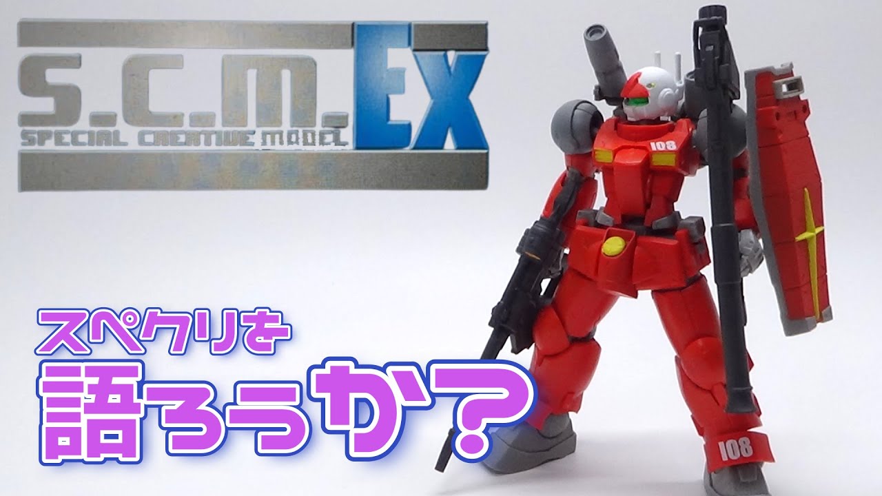 SCM EX】ガンダムフィギュアの最高到達点。スペシャルクリエイティブ