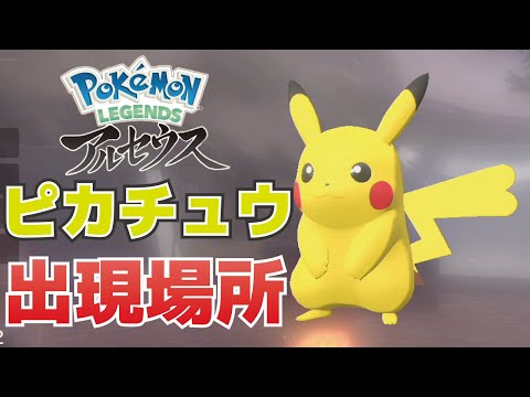 Where to find and how to catch Pikachu [Pokémon Legends Arceus