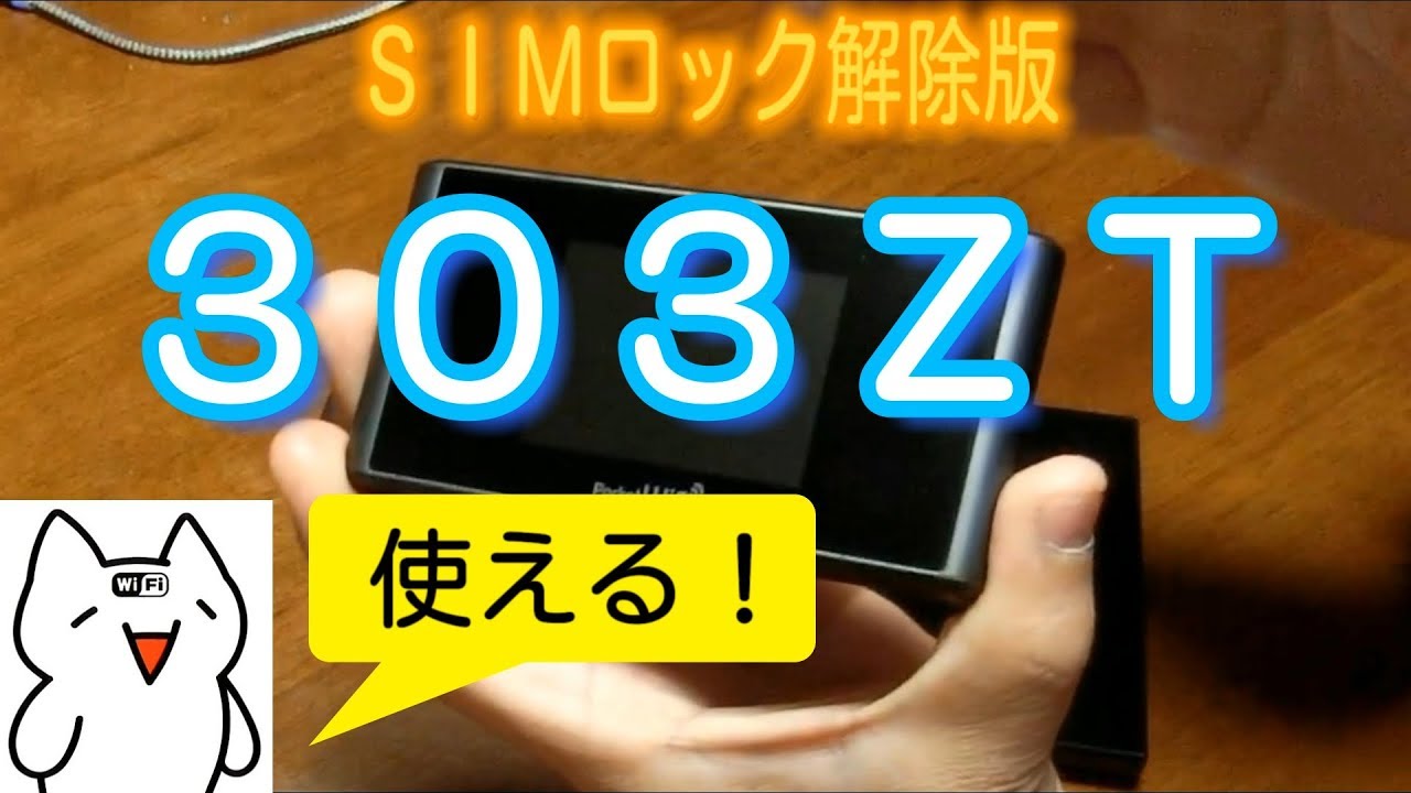 モナWi-Fi】 303ZTのSIMロック解除バージョンは凄いやつだった！ - YouTube