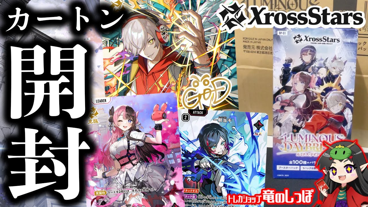 新発売/カートン開封】衝撃の封入率！？？新カードゲーム『Xross Stars
