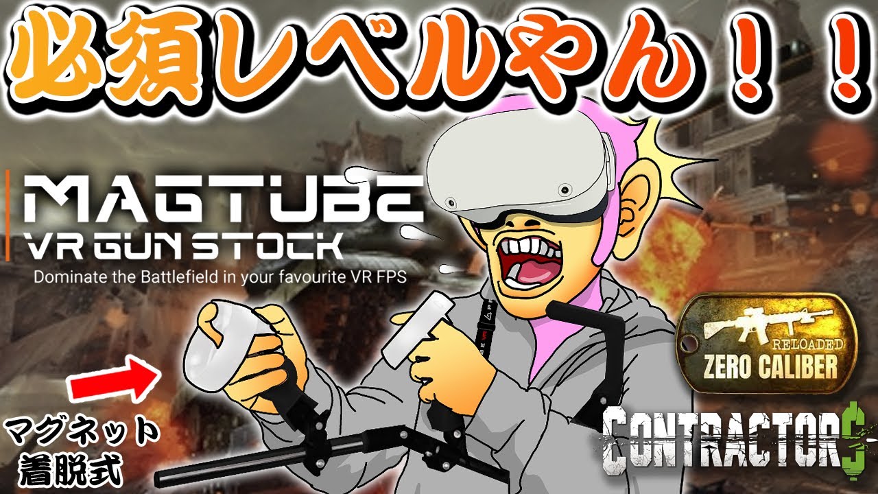 エイム向上】定番ガンストックMag tubeでVR FPSを色々試し撃ちしてみた