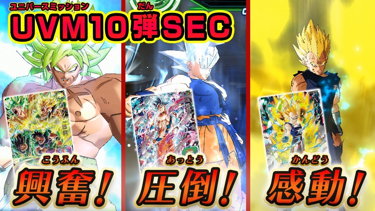 SDBH公式】UVM10弾☆最新SECカードを大公開！バトルで使用して大興奮