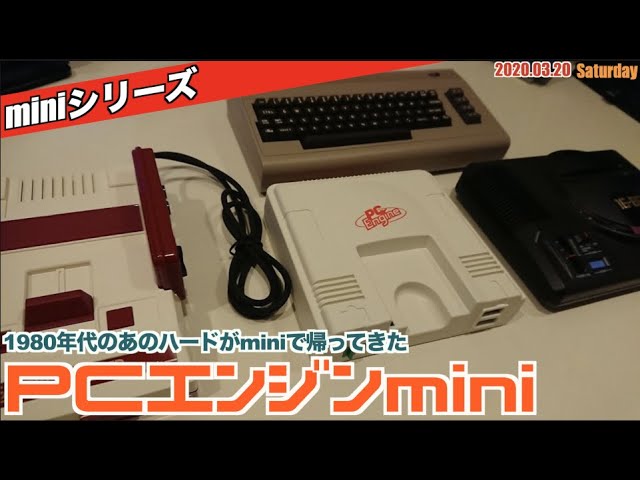 mini】PCエンジンminiようやく登場！1980年代を駆け抜けたハードが