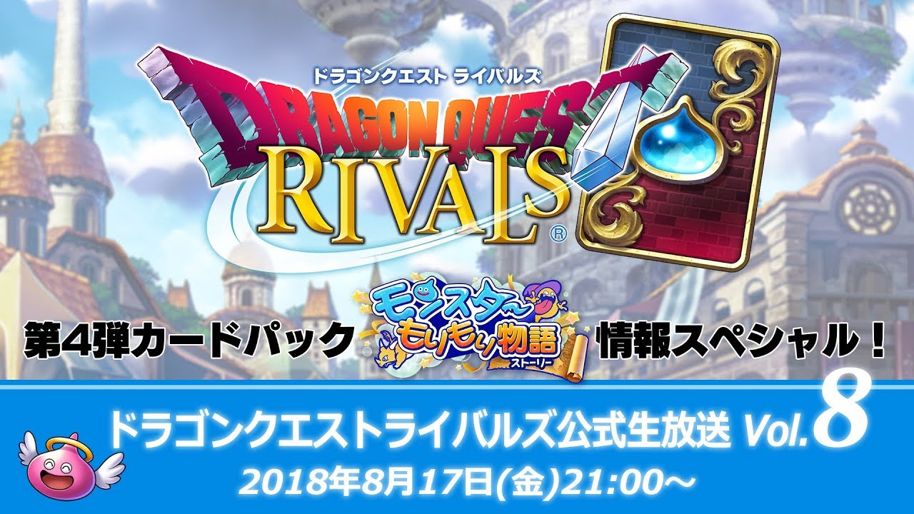 ドラゴンクエストライバルズ』公式生放送Vol.8 - YouTube