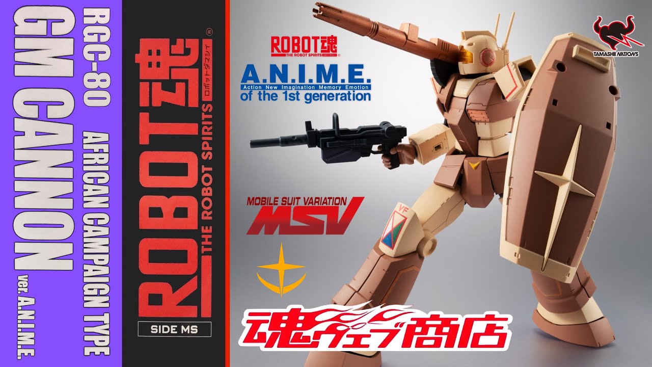 開封 & ブンドド】魂ウェブ限定【ROBOT魂】ジム・キャノン アフリカ