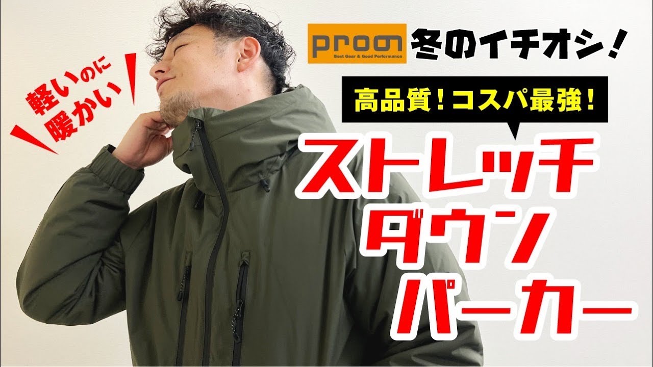 冬必見】【プロノ】プロノさんイチオシの『ストレッチダウンパーカー