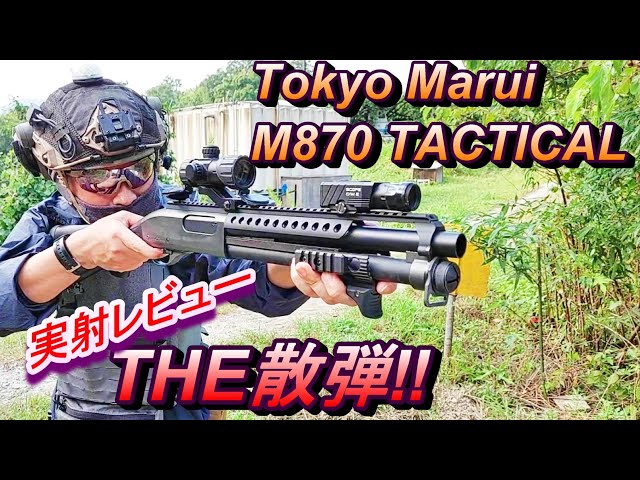 東京マルイ M870 タクティカル ガスショットガン 実射レビュー