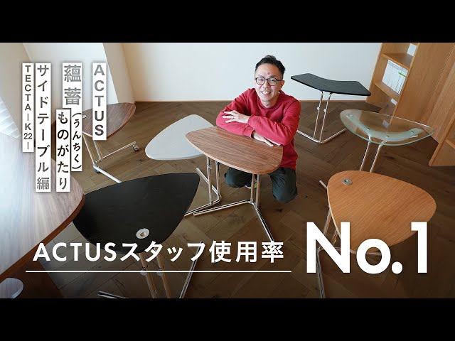 The most popular side table among Actus staff! What is the appeal