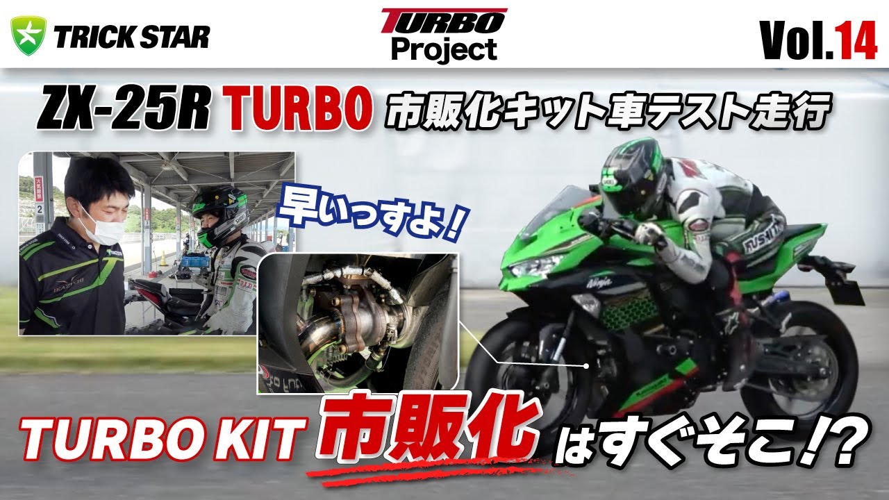 Vol.14】ZX-25R TURBO 市販化はすぐそこ！？市販化キット車両テスト