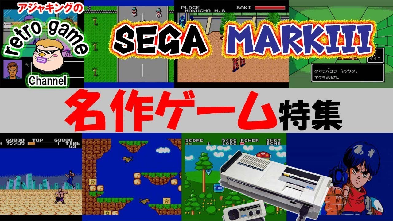 セガマークⅢおすすめ名作ソフト特集 - YouTube