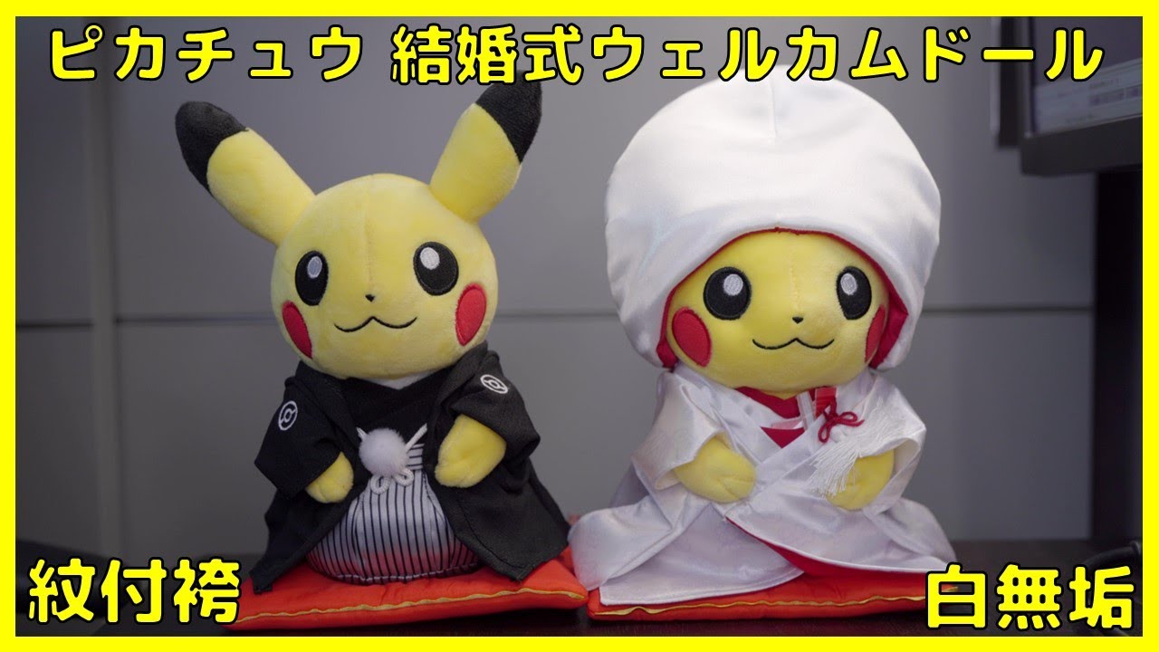 Pokémon Garden Wedding ピカチュウ ウェルカムドールぬいぐるみ(和婚