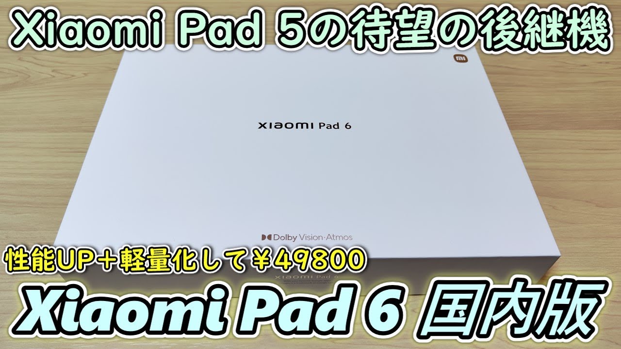 国内版】Xiaomi Pad 6 と専用キーボードカバーとスマートペン(第2世代