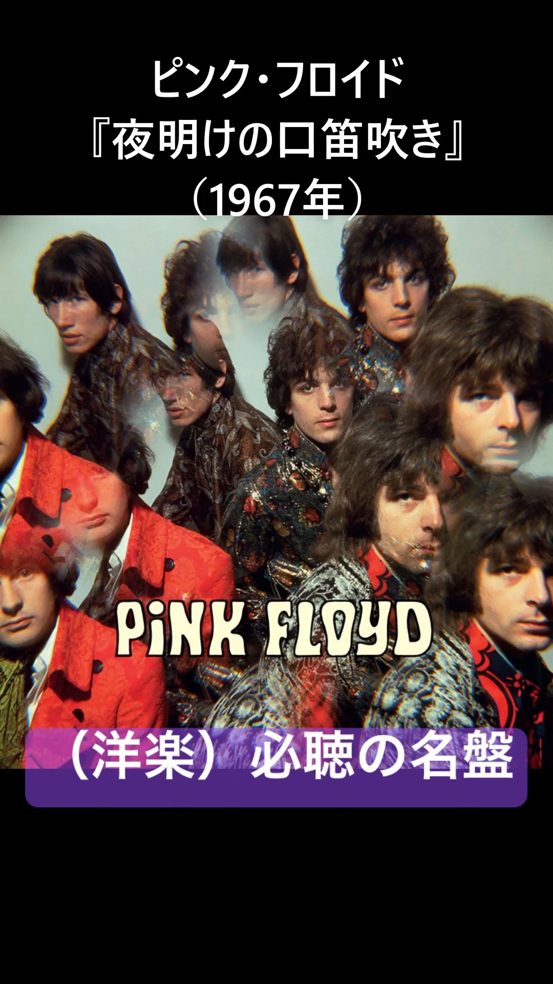 洋楽）必聴の名盤 ピンク・フロイド『夜明けの口笛吹き』（1967年