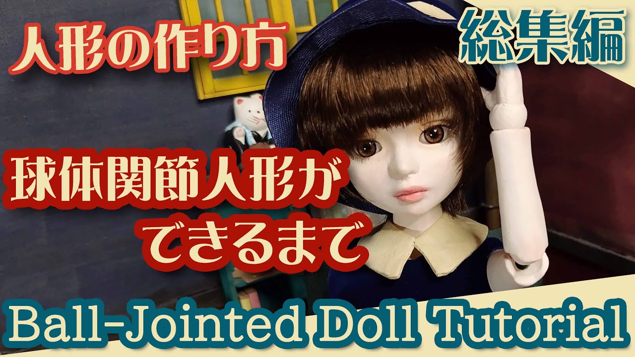 How to Make a Doll] Complete Collection of Ball-Jointed Dolls No