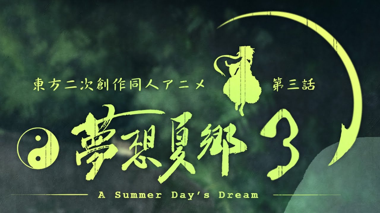 東方夢想夏郷 3 DVD - 舞風-Maikaze - BOOTH