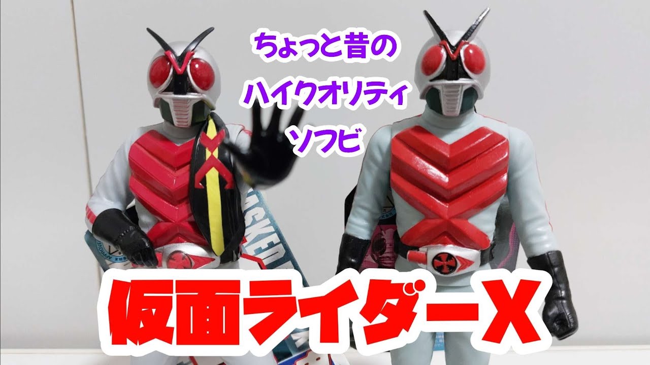 ソフビ】仮面ライダーXを薄口レビューー！ - YouTube