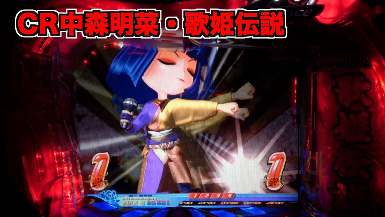 懐かしの【CR中森明菜・歌姫伝説AX】残保留やるわね！ - YouTube