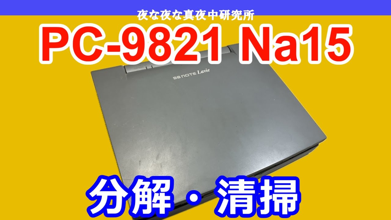 PC-98】NEC PC-9821 Na15 分解・清掃 / ジャンク - YouTube
