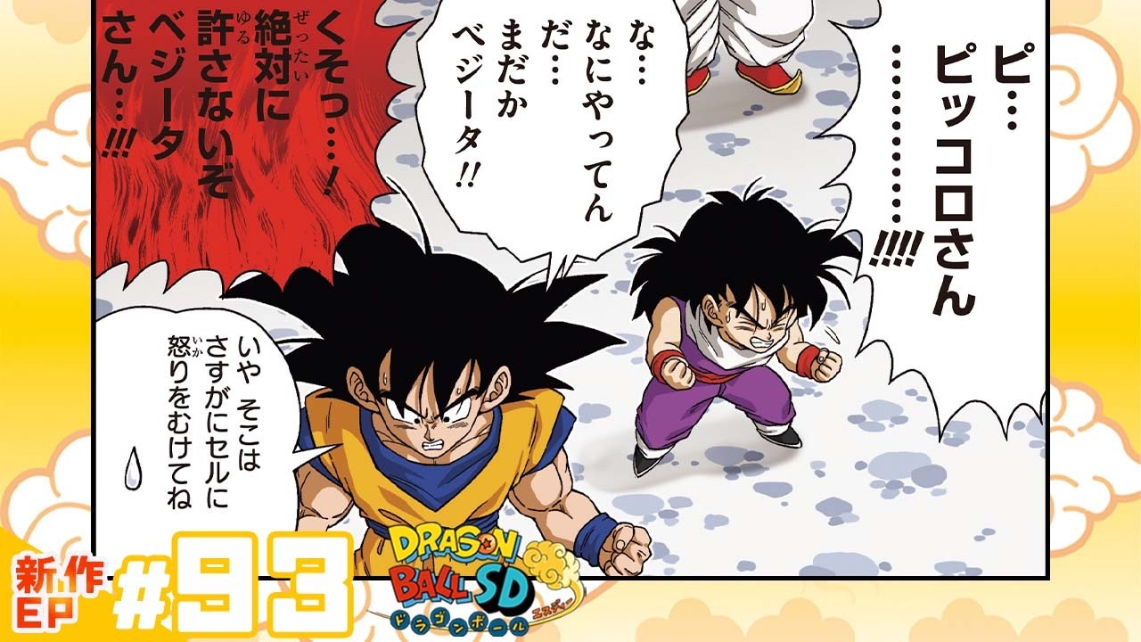 ドラゴンボールSD】新作EP#93「16号始動!!」【最強ジャンプ漫画