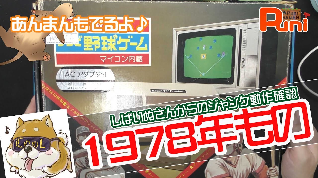 修理】1978年に発売されたエポック社のテレビ野球ゲームの動作確認を