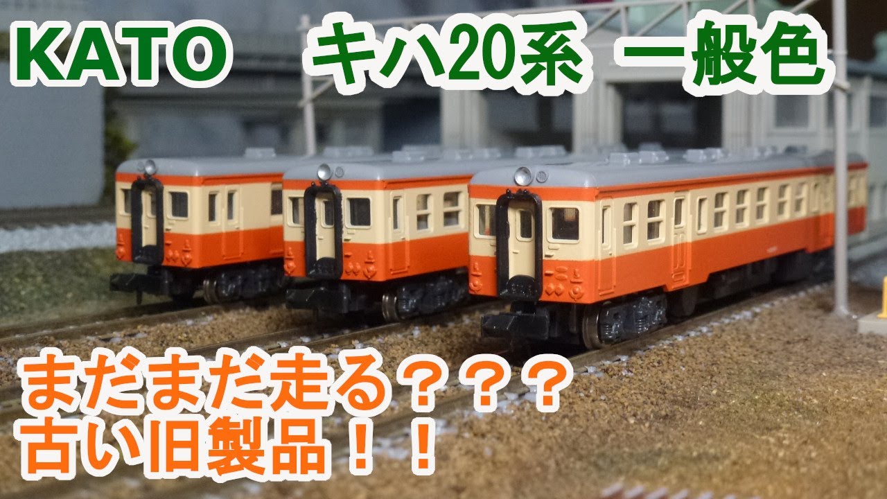 Nゲージ】KATO キハ20系 一般色 古い旧製品 - YouTube